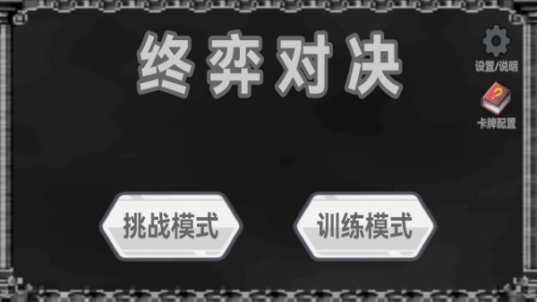 
终弈对决