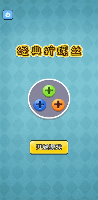 
经典拧螺丝 安卓版