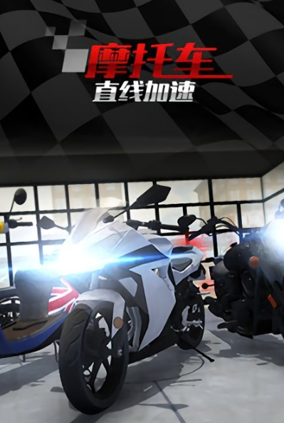 
摩托车直线竞速 最新版