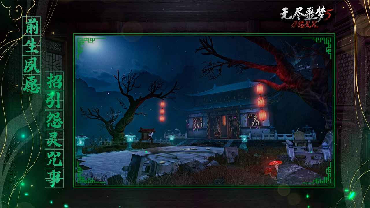 
无尽噩梦5怨灵咒 内置mod菜单版