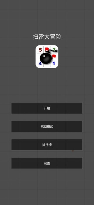 
扫雷大冒险