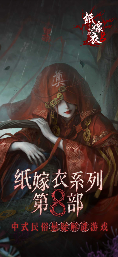 
纸嫁衣8