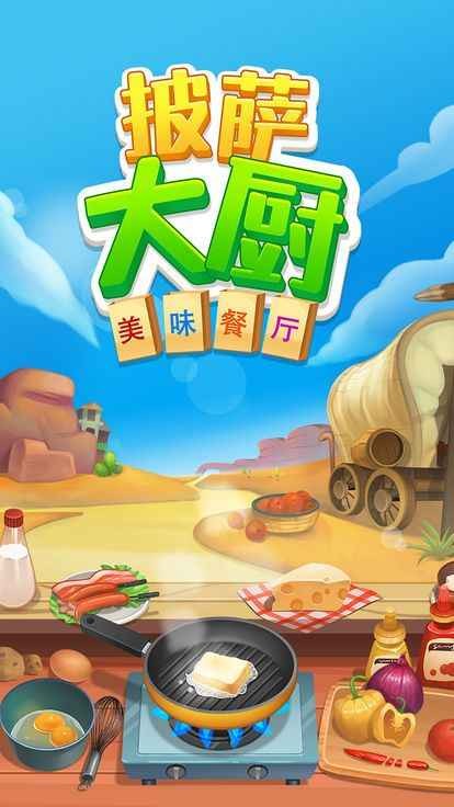 
披萨大厨美味餐厅 手机版