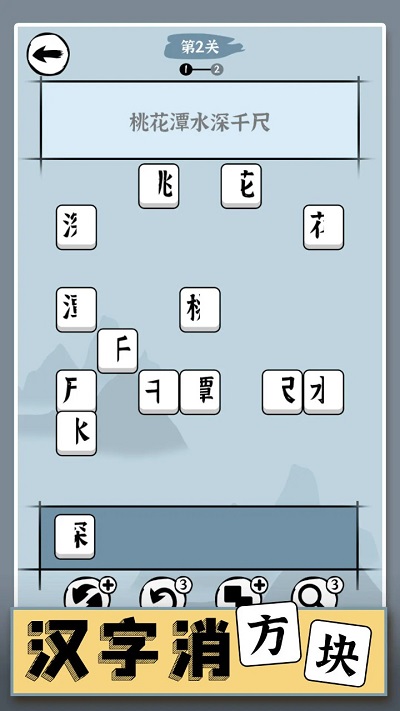 
汉字消方块 最新版