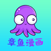 章鱼漫画 官方正版