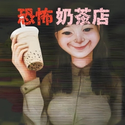 恐怖珍珠奶茶店 完整版