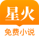 星火免费小说 手机版
