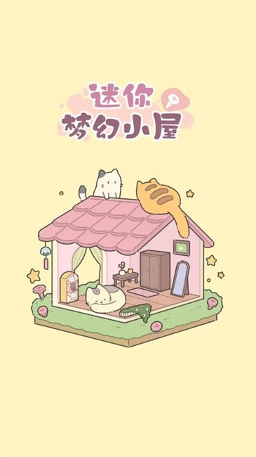 
迷你梦幻小屋