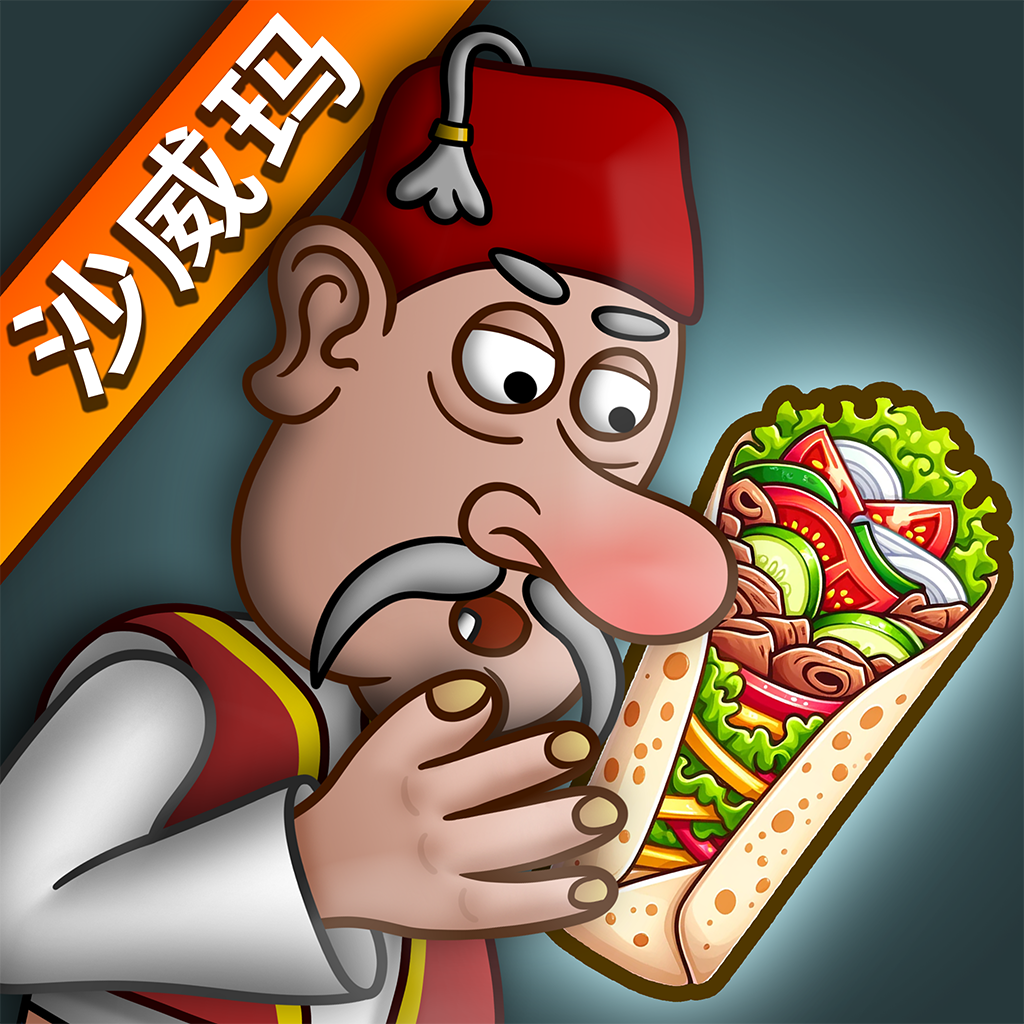 沙威玛 无限金币钻石版