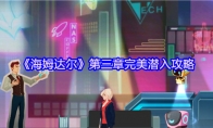 《海姆达尔》第三章完美潜入攻略