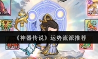 《神器传说》运势流派推荐