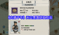 《古道千年》天山雪莲获取方法