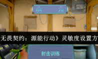 《无畏契约：源能行动》灵敏度设置方案