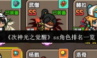 《次神光之觉醒》ss角色排名一览