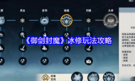 《御剑封魔》冰修玩法攻略