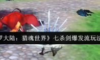 《斗罗大陆：猎魂世界》七杀剑爆发流玩法介绍