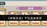 《神器传说》平民流派推荐