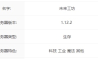 我的世界未来工坊服务器一览2025