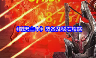 《暗黑主宰》装备及秘石攻略