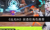 《远光84》侦查位角色推荐