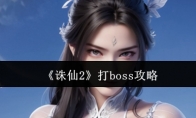 《诛仙2》打boss攻略