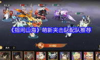 《指间山海》萌新夹击队配队推荐