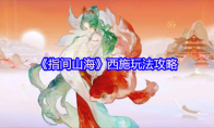 《指间山海》西施玩法攻略