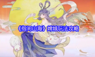 《指间山海》嫦娥玩法攻略