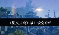 《星痕共鸣》战斗设定介绍