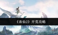 《诛仙2》开荒攻略
