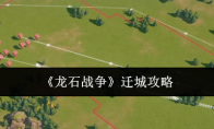 《龙石战争》迁城攻略