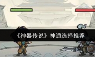 《神器传说》神通选择推荐
