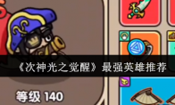 《次神光之觉醒》最强英雄推荐