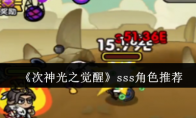 《次神光之觉醒》sss角色推荐