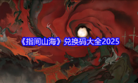 《指间山海》兑换码大全2025
