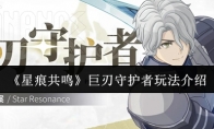 《星痕共鸣》巨刃守护者玩法介绍