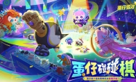 蛋仔棋友碰一碰！《蛋仔派对》x Apple 授权门店联动活动圆满结束！