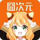 囧次元 官方正版2025下载最新版