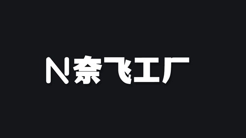 
奈飞工厂 免签版