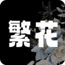 繁花漫画 免费下拉式漫画最新
