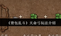 《背包乱斗》天命弓玩法介绍