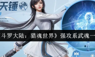 《斗罗大陆：猎魂世界》强攻系武魂一览
