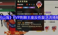 《指间山海》PVP荆棘王座反伤复活流搭配攻略