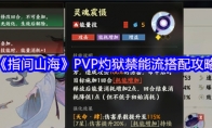 《指间山海》PVP灼狱禁能流搭配攻略