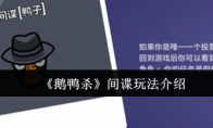 《鹅鸭杀》间谍玩法介绍