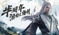 《诛仙世界》【孤心撼海】新版本福利总览