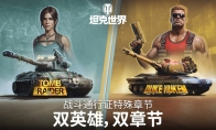 《坦克世界》1.29.1版本更新，古墓丽影&毁灭公爵双联动即将开启！