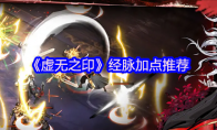 《虚无之印》经脉加点推荐