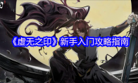 《虚无之印》新手入门攻略指南