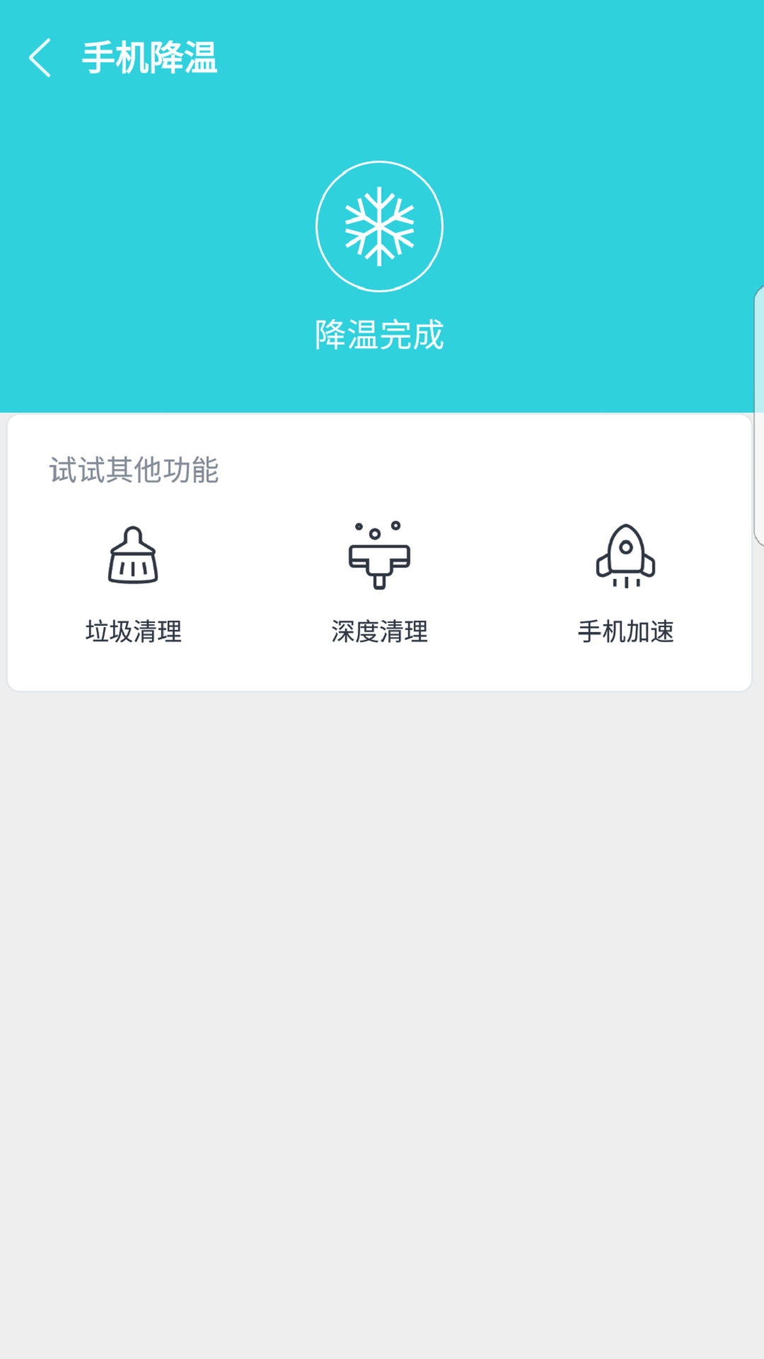 
降温助手